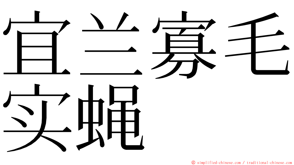 宜兰寡毛实蝇 ming font