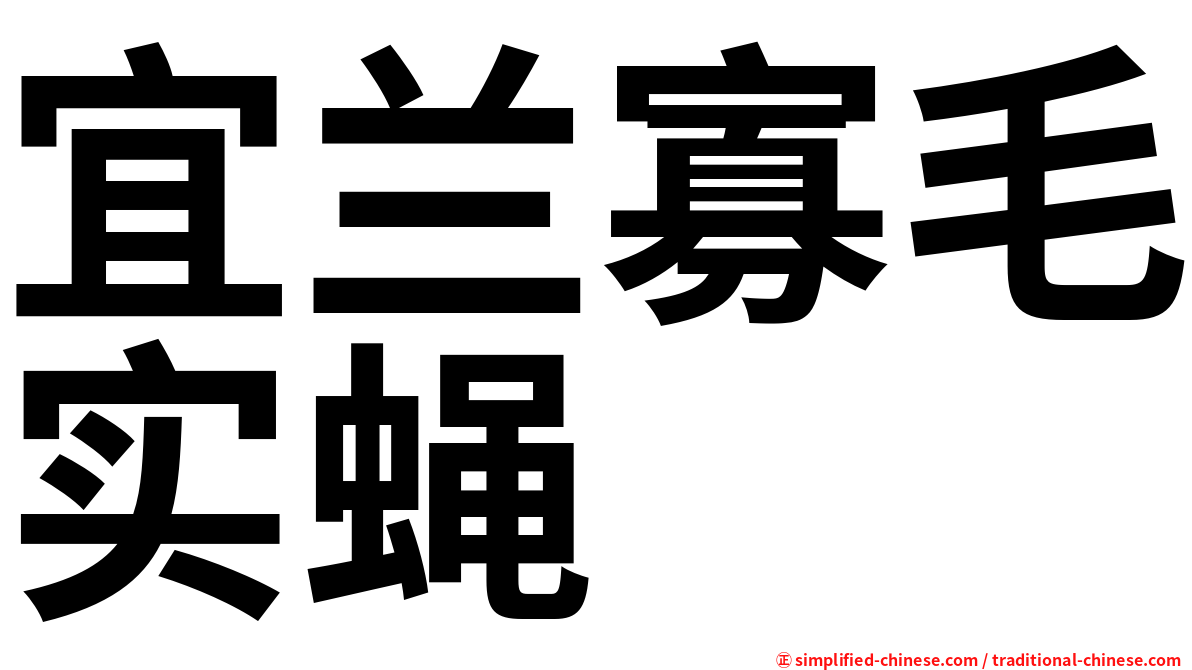 宜兰寡毛实蝇
