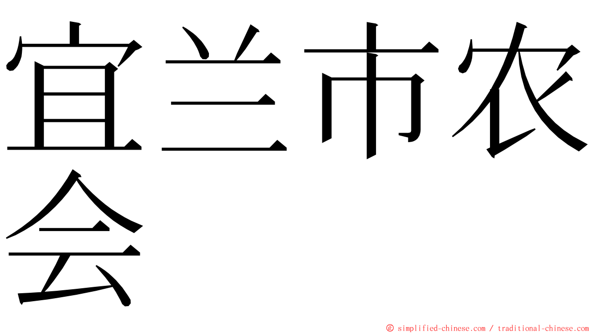 宜兰市农会 ming font