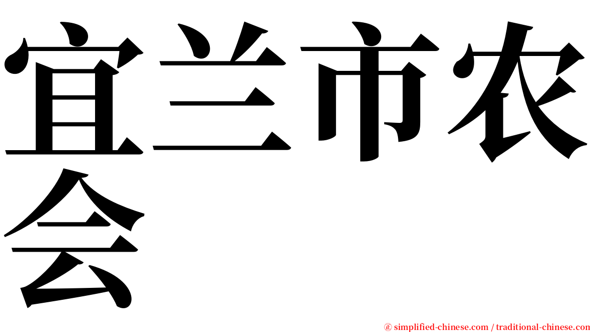 宜兰市农会 serif font