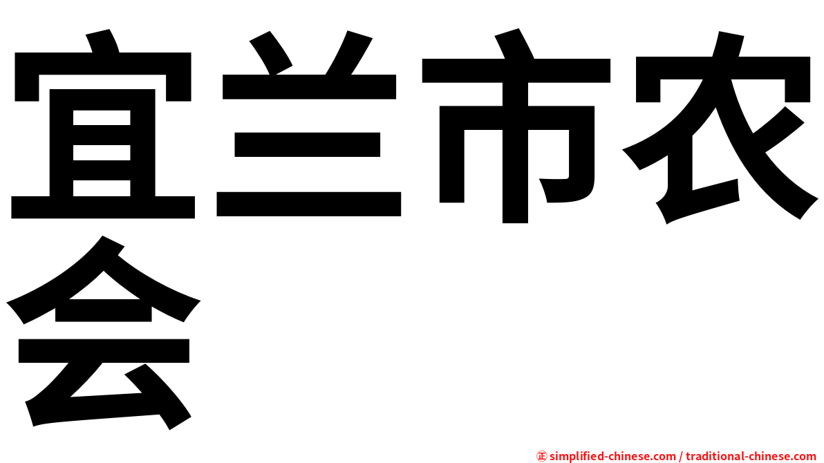宜兰市农会