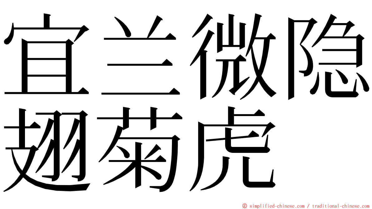 宜兰微隐翅菊虎 ming font
