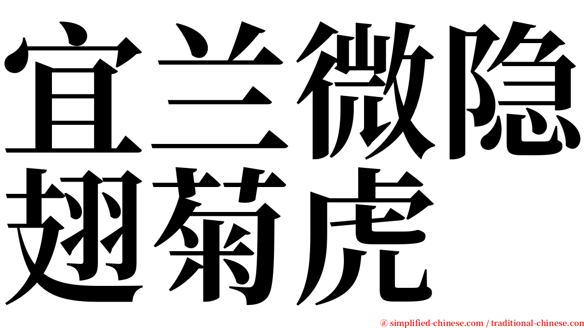 宜兰微隐翅菊虎 serif font