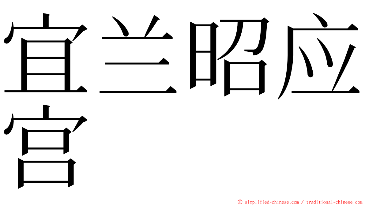 宜兰昭应宫 ming font