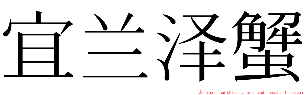 宜兰泽蟹 ming font