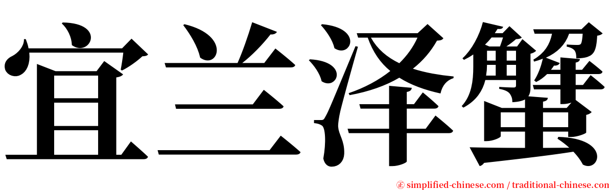 宜兰泽蟹 serif font