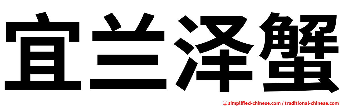宜兰泽蟹