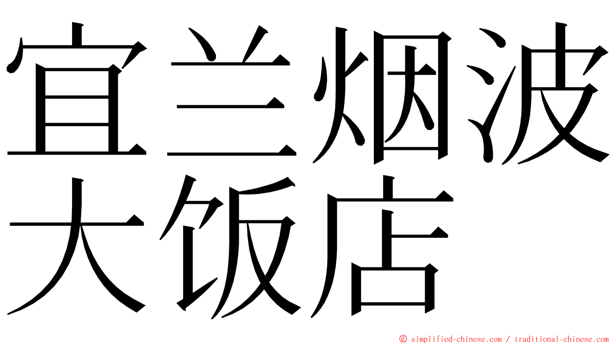 宜兰烟波大饭店 ming font