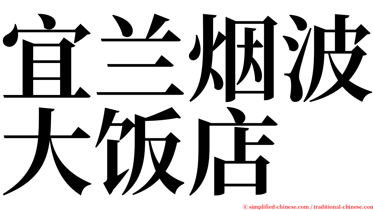宜兰烟波大饭店 serif font