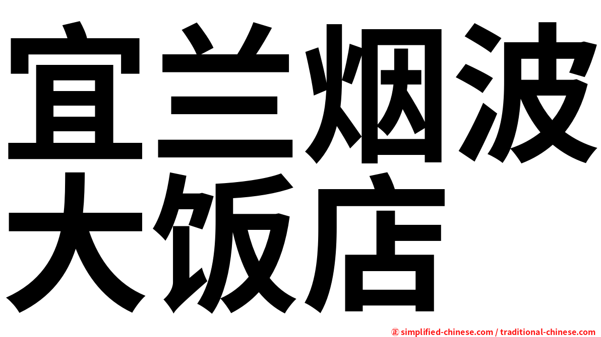 宜兰烟波大饭店