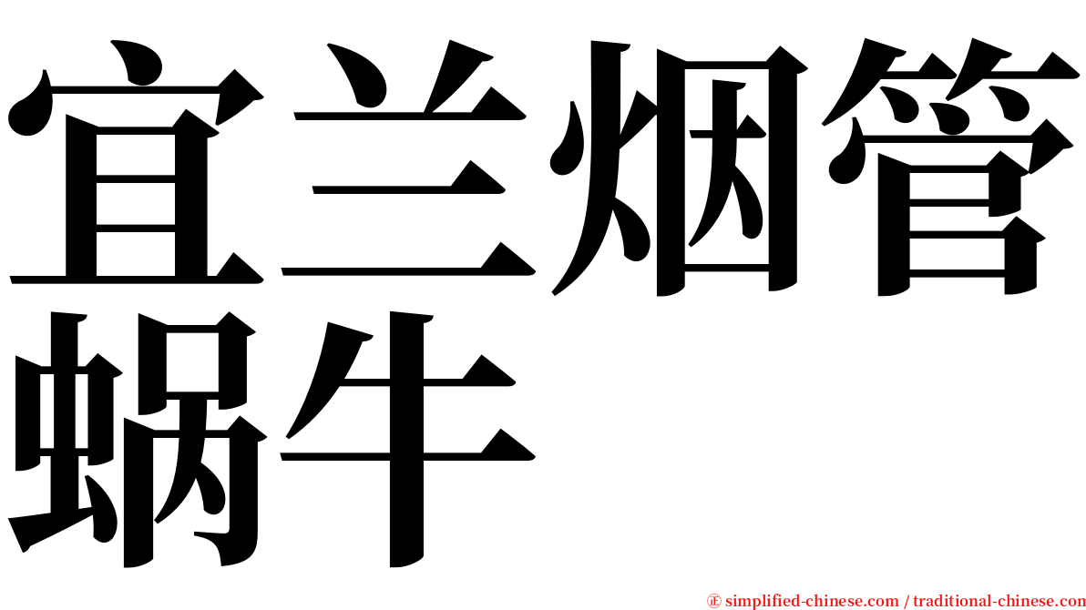 宜兰烟管蜗牛 serif font