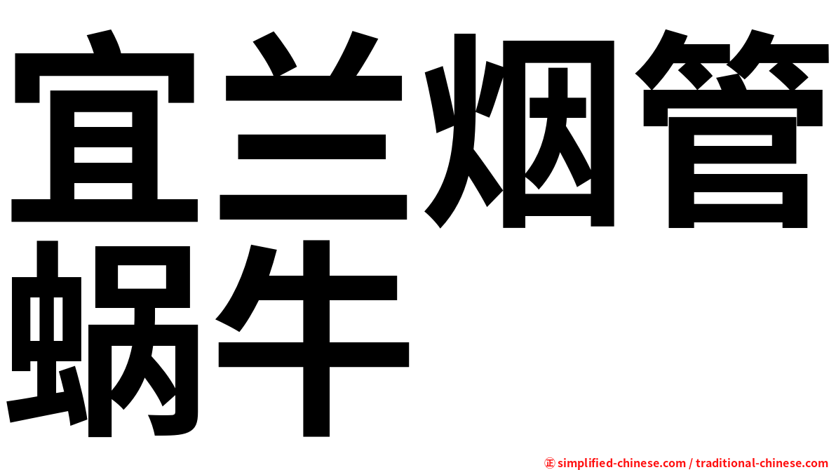宜兰烟管蜗牛