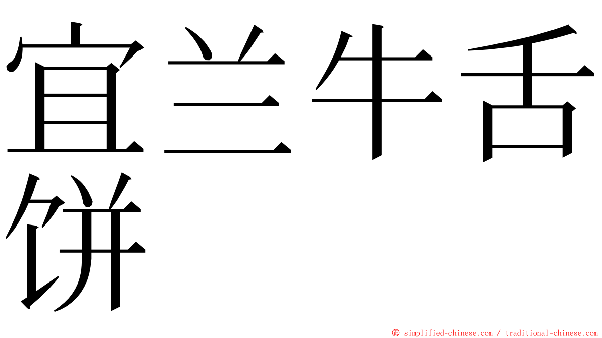 宜兰牛舌饼 ming font