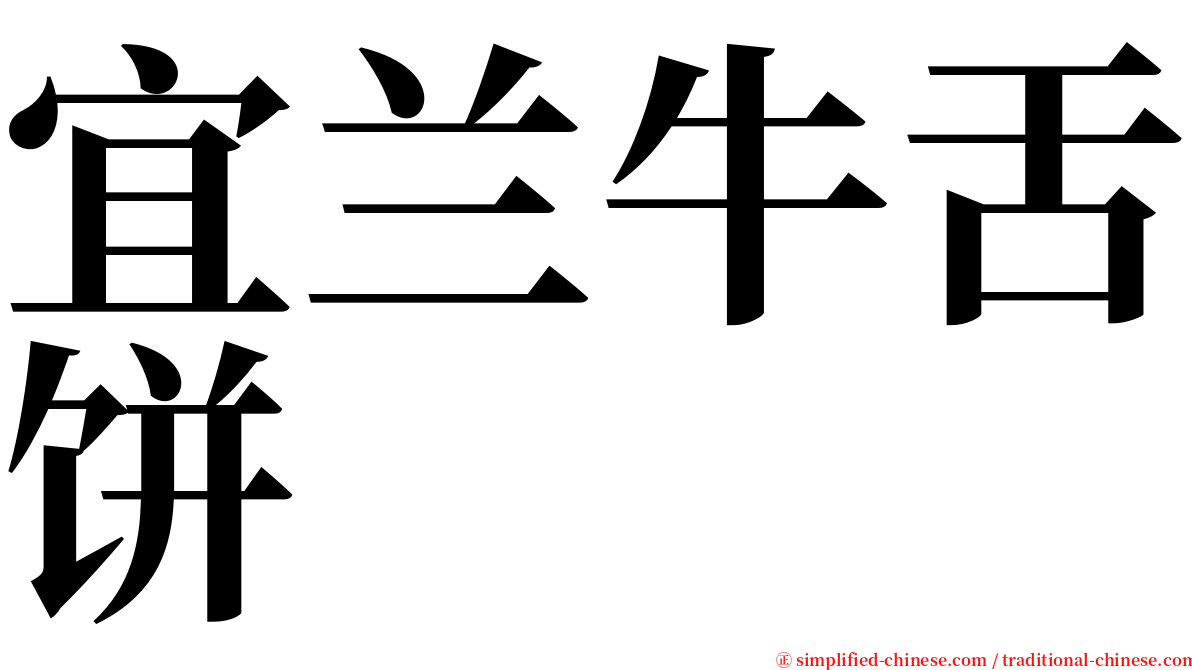 宜兰牛舌饼 serif font