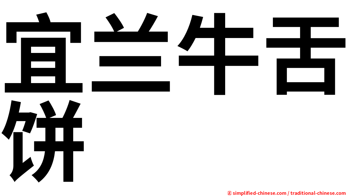 宜兰牛舌饼