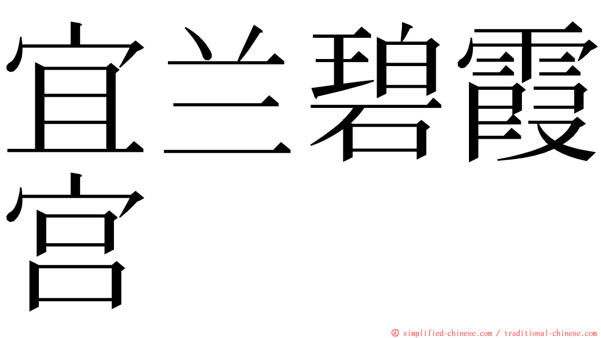 宜兰碧霞宫 ming font