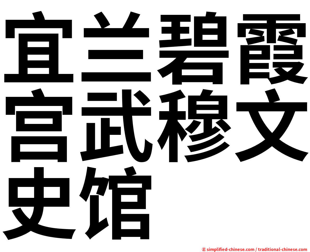 宜兰碧霞宫武穆文史馆
