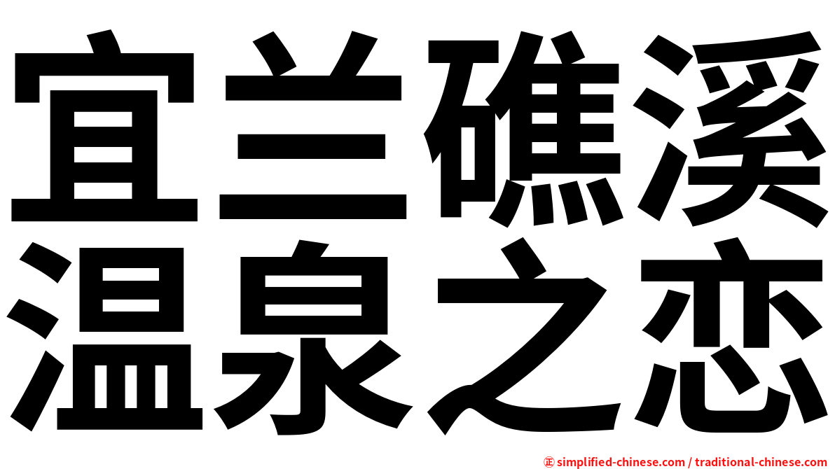 宜兰礁溪温泉之恋