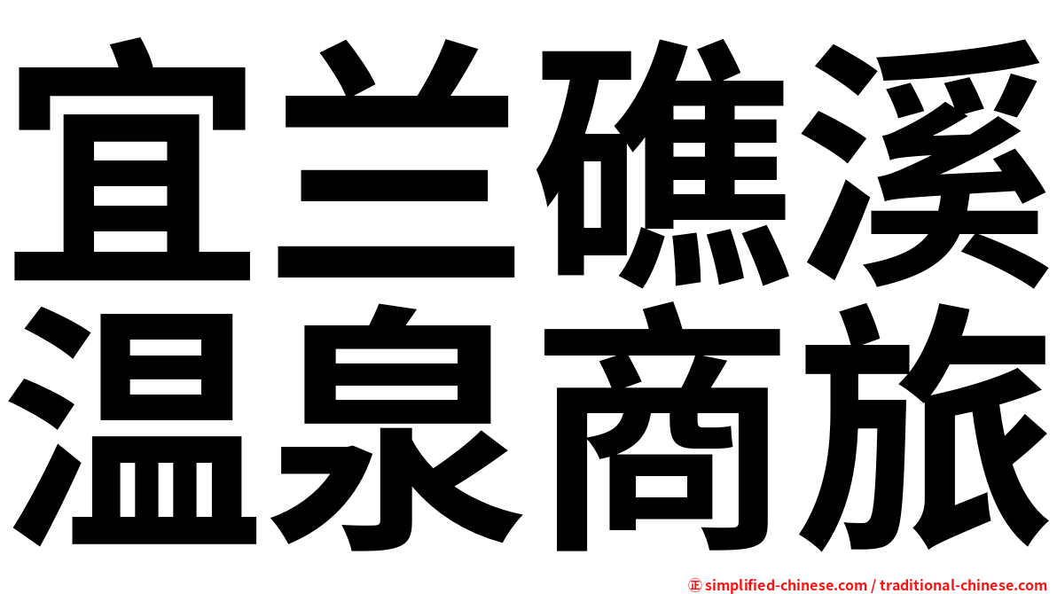 宜兰礁溪温泉商旅