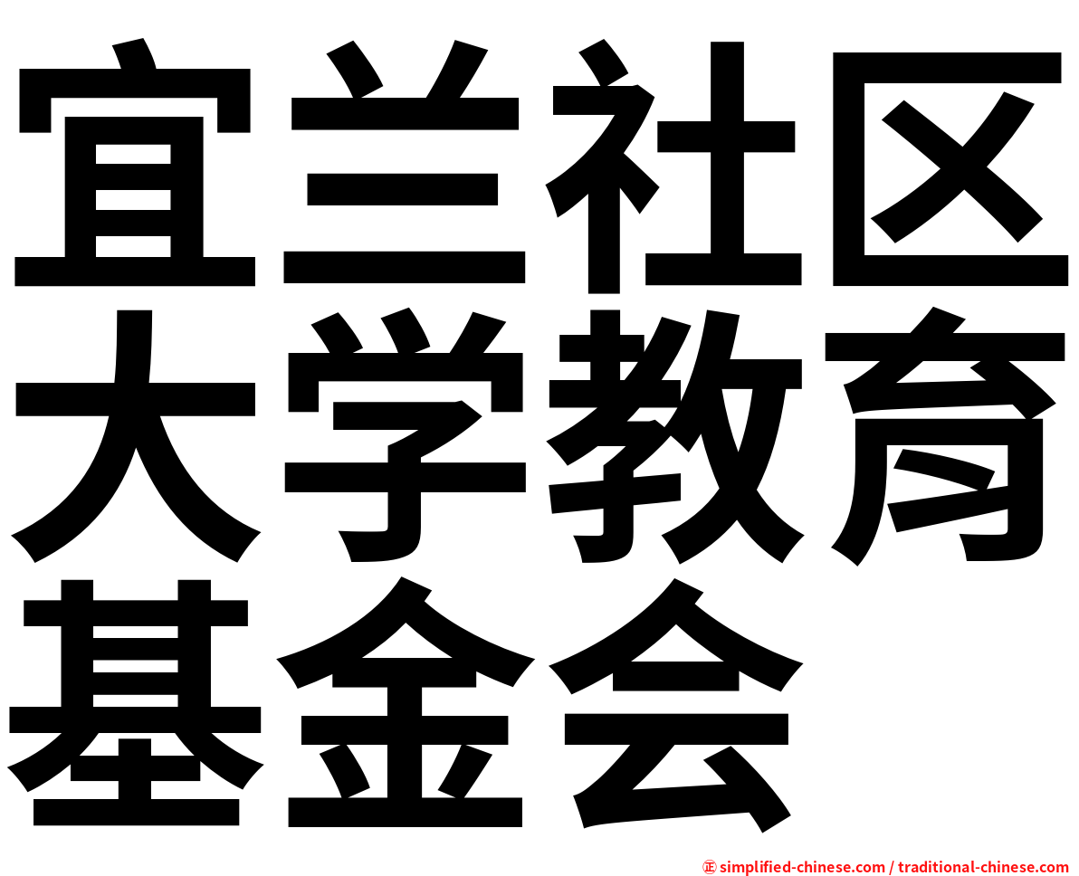 宜兰社区大学教育基金会