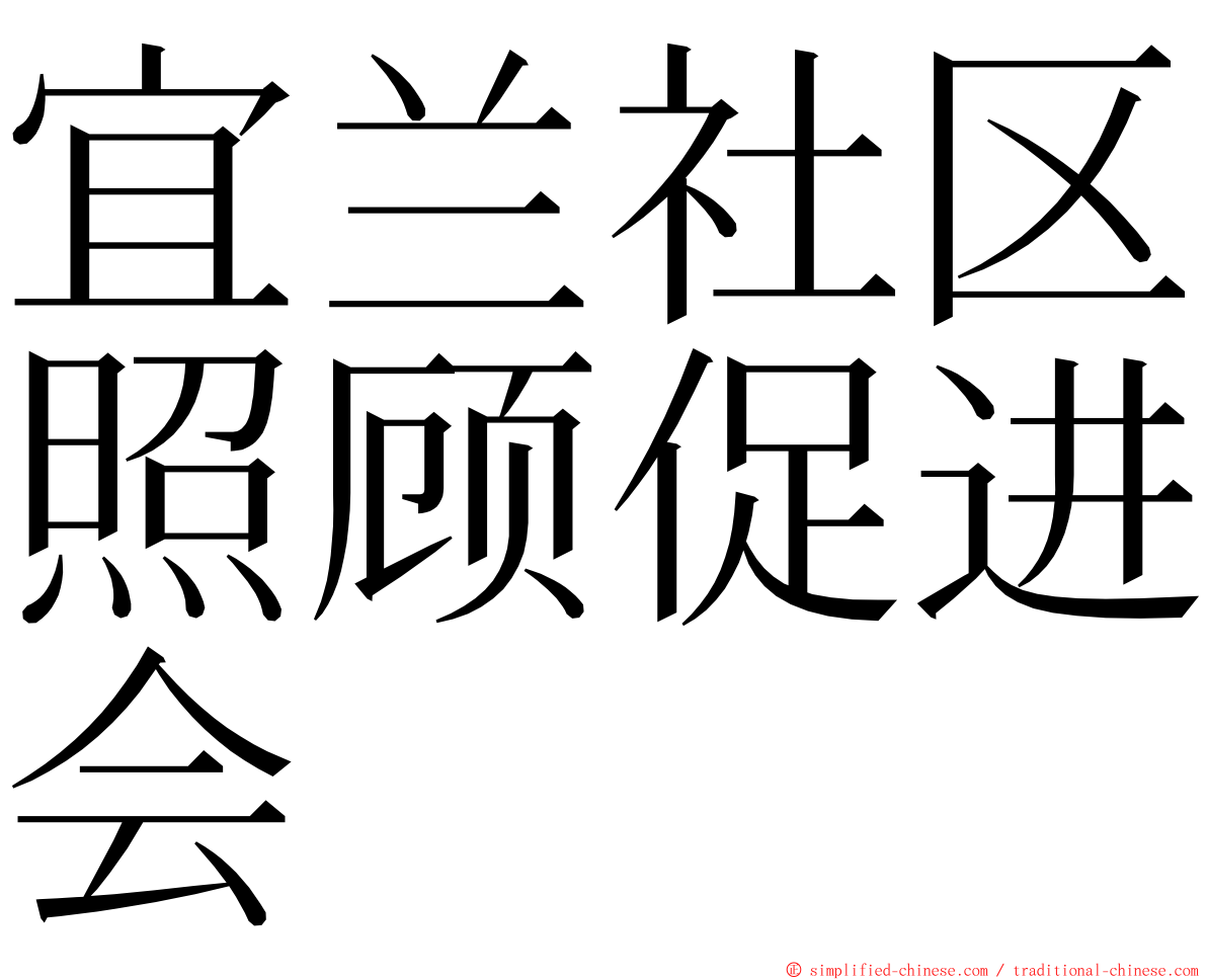 宜兰社区照顾促进会 ming font