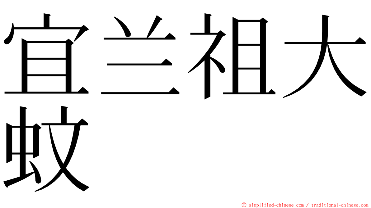 宜兰祖大蚊 ming font