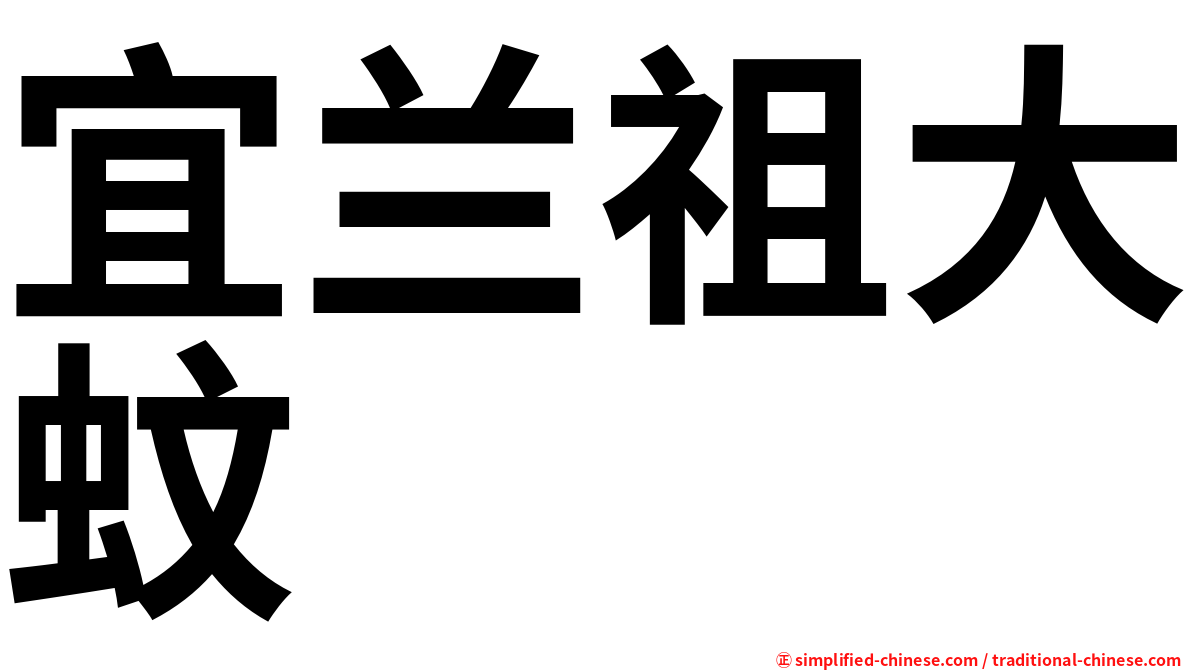 宜兰祖大蚊