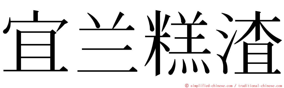 宜兰糕渣 ming font