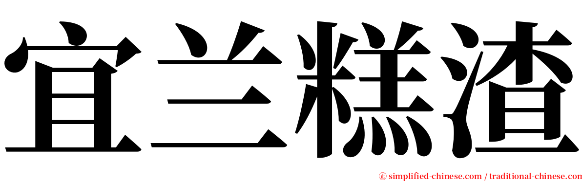 宜兰糕渣 serif font