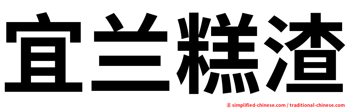 宜兰糕渣