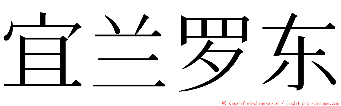 宜兰罗东 ming font