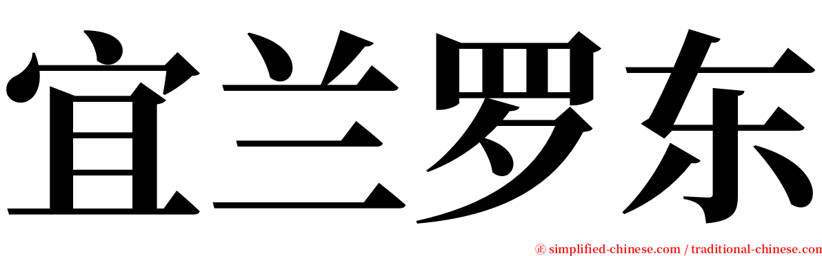 宜兰罗东 serif font