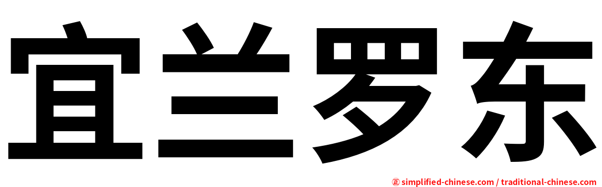 宜兰罗东