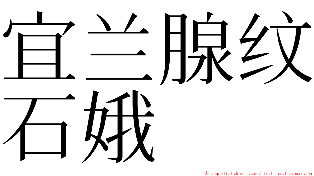 宜兰腺纹石娥 ming font