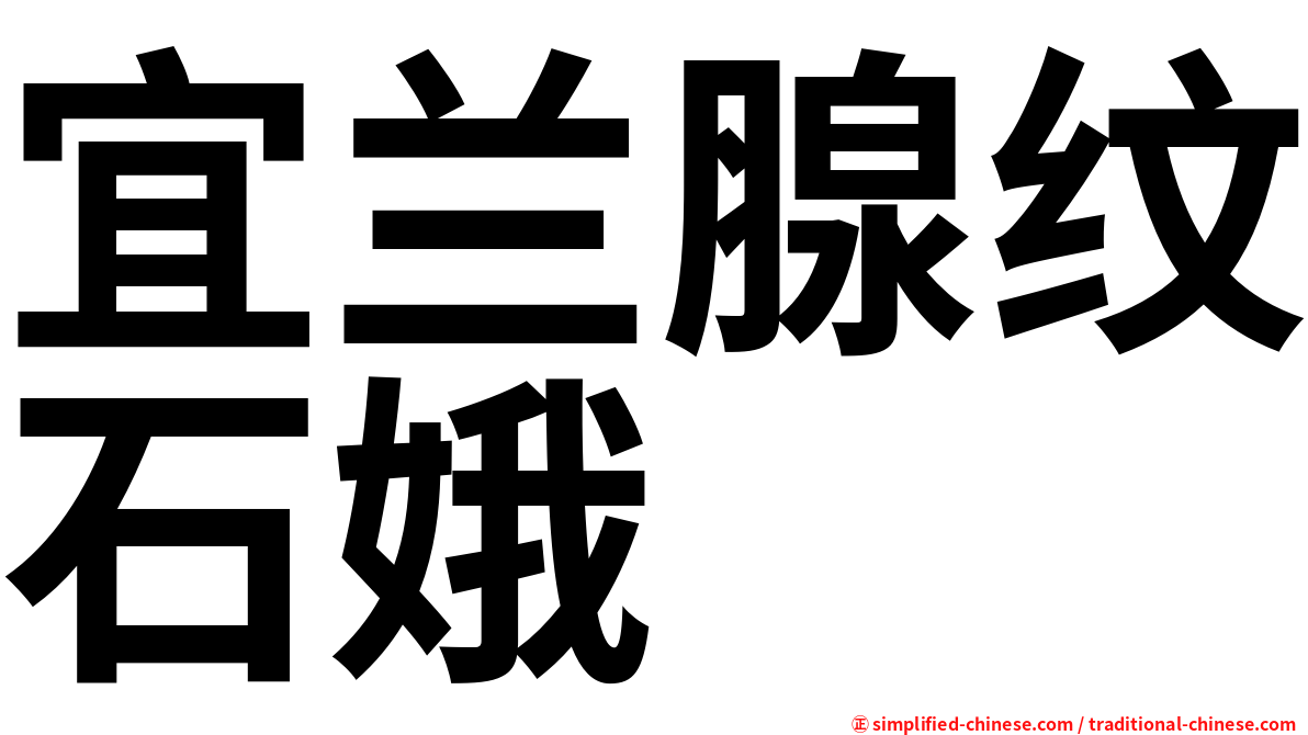 宜兰腺纹石娥