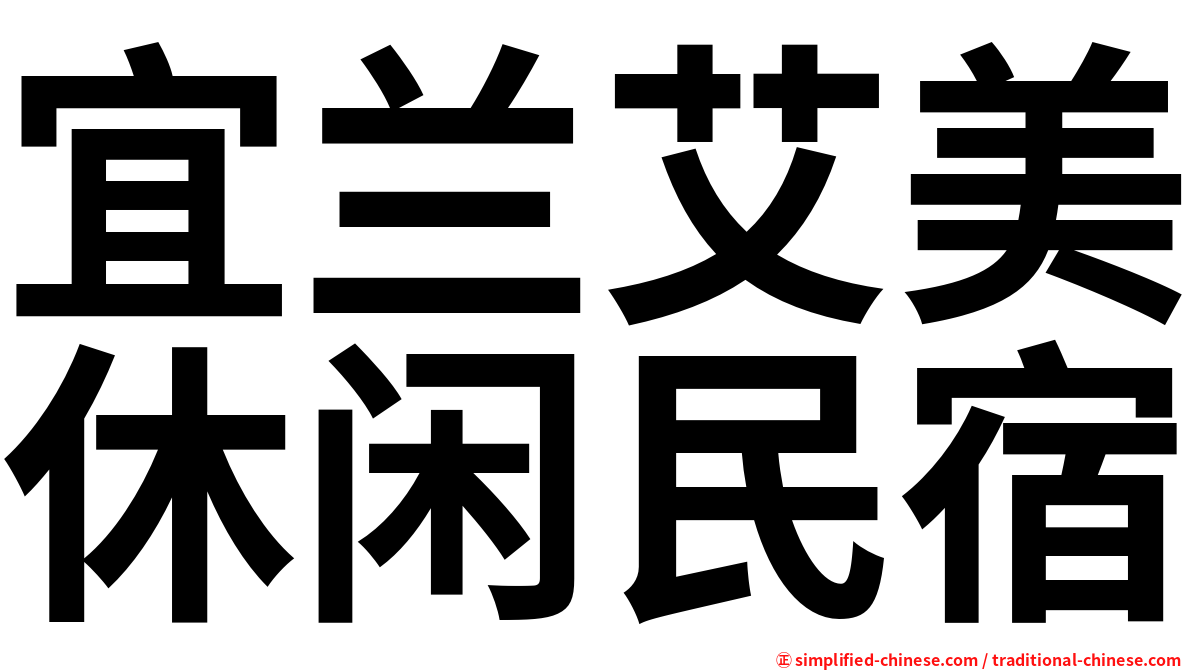 宜兰艾美休闲民宿