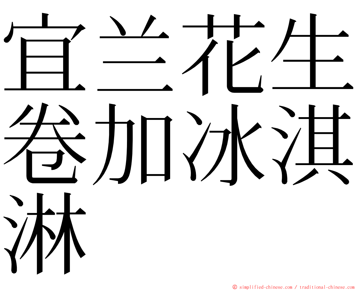宜兰花生卷加冰淇淋 ming font
