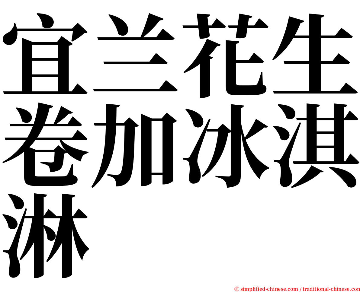 宜兰花生卷加冰淇淋 serif font