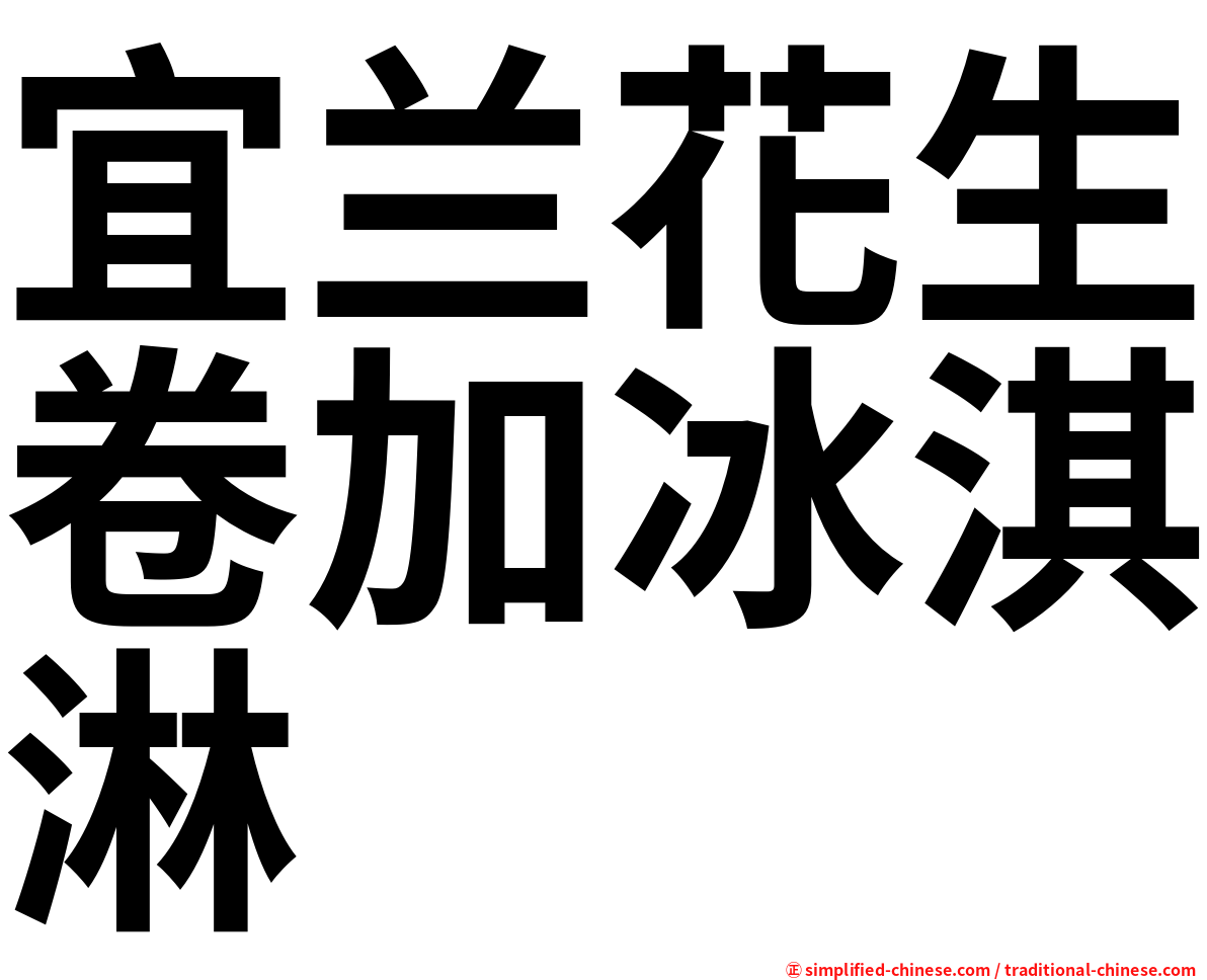 宜兰花生卷加冰淇淋