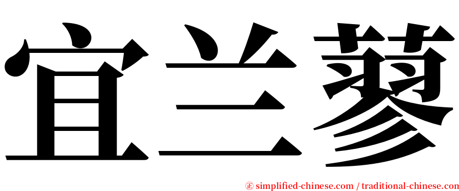 宜兰蓼 serif font