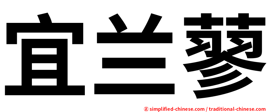 宜兰蓼
