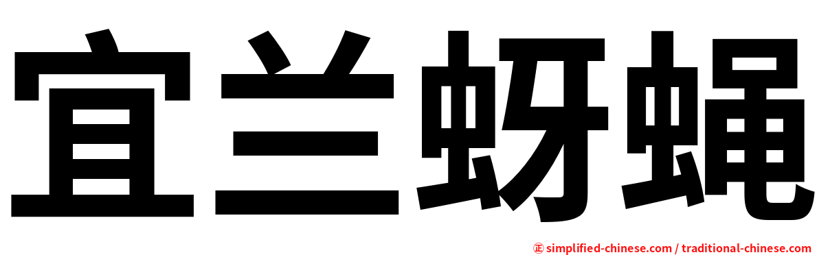 宜兰蚜蝇