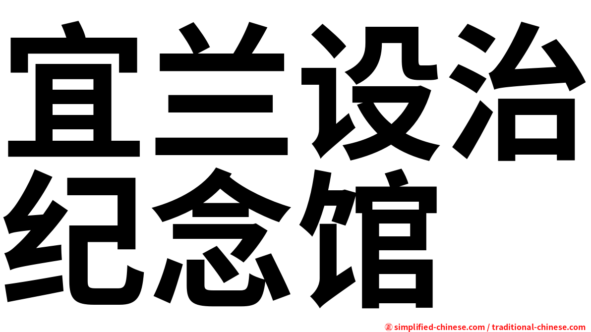 宜兰设治纪念馆