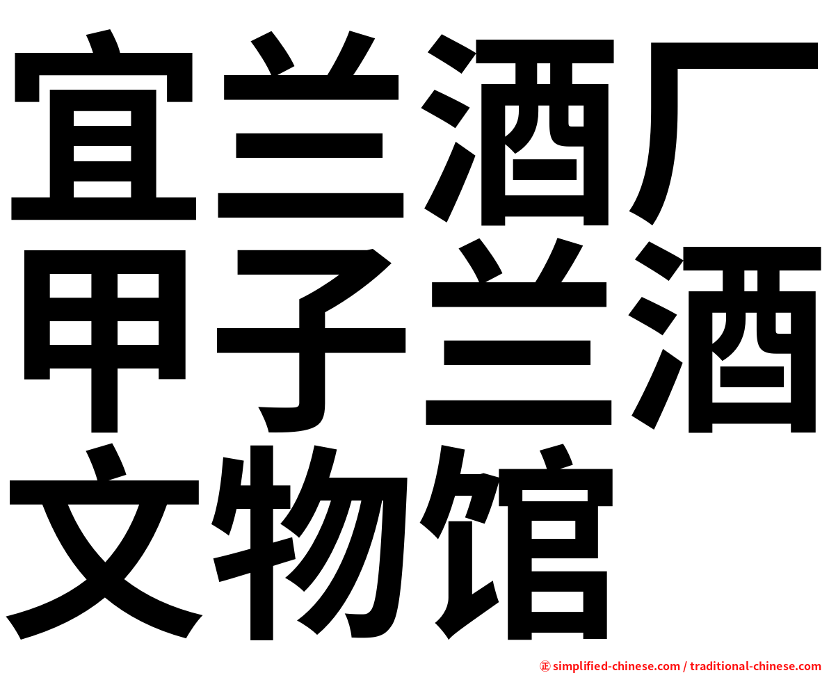 宜兰酒厂甲子兰酒文物馆