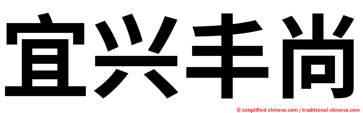 宜兴丰尚