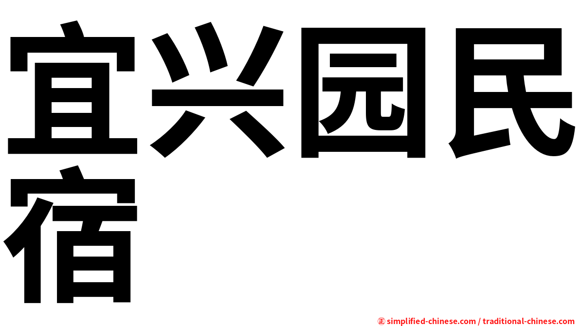 宜兴园民宿