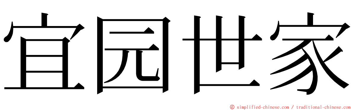 宜园世家 ming font