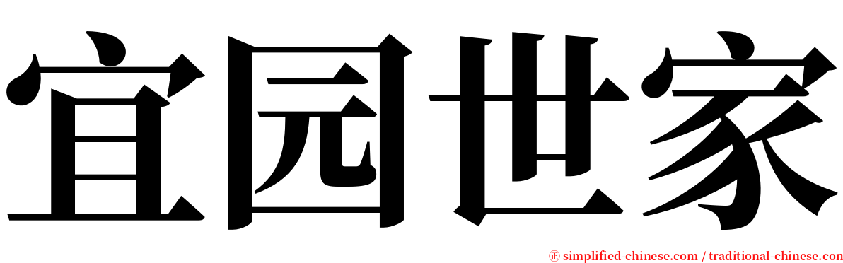 宜园世家 serif font