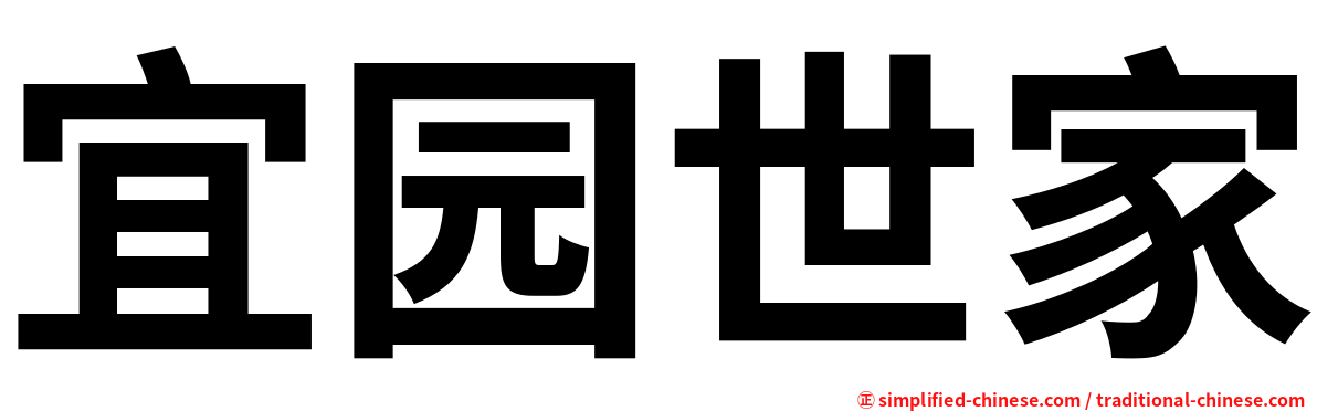 宜园世家