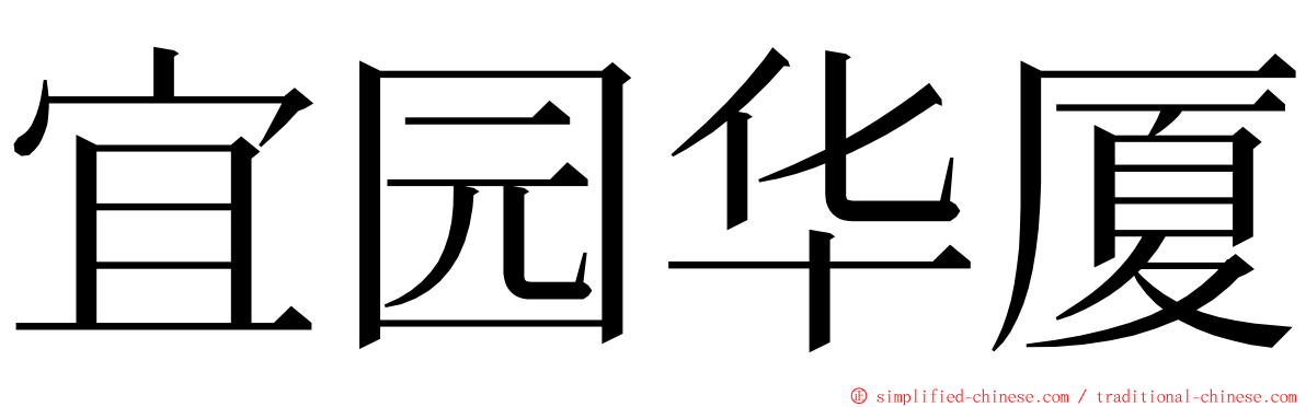 宜园华厦 ming font